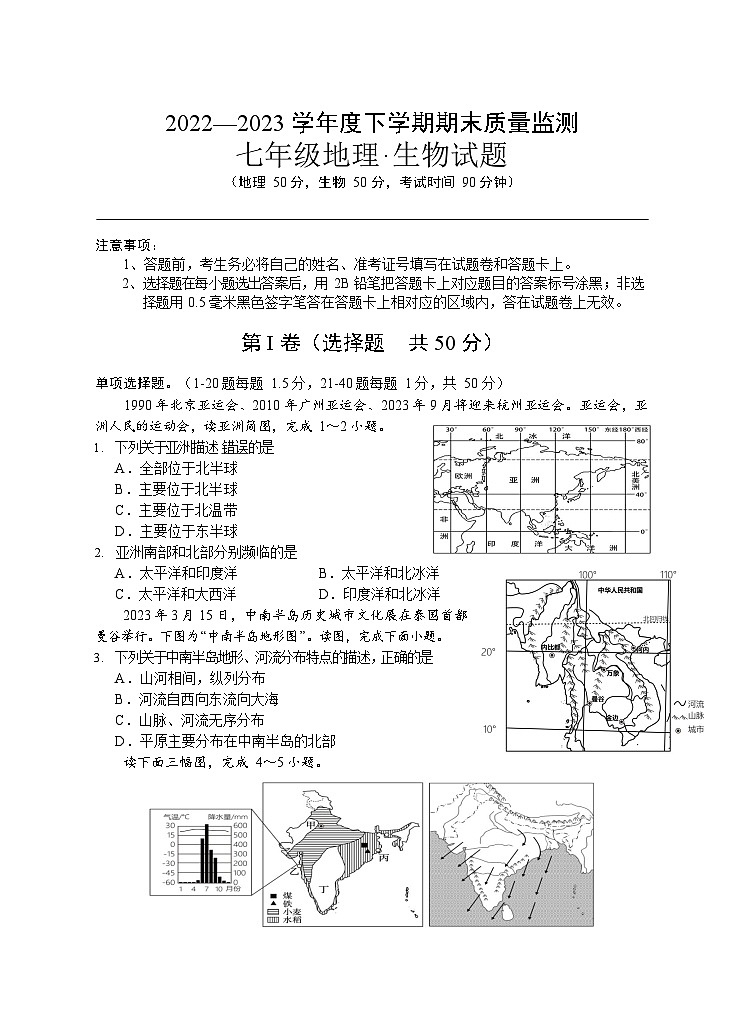 湖北省随州市广水市2022-2023学年七年级下学期期末质量检测地理生物试题01