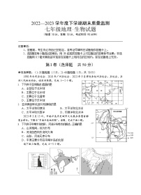 湖北省随州市广水市2022-2023学年七年级下学期期末质量检测地理生物试题