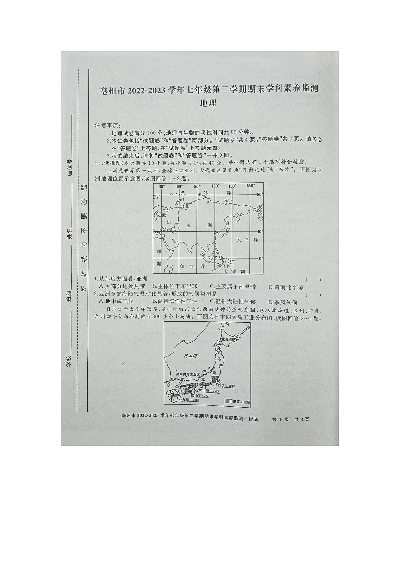安徽省亳州市谯城区2022-2023学年七年级下学期期末地理试卷01