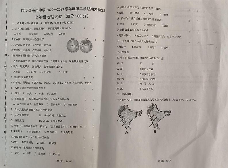 宁夏吴忠市同心县韦州中学2022-2023学年七年级下学期期末考试地理试题第1页