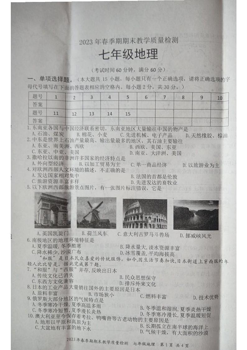 广西贵港市桂平市2022-2023学年七年级下学期期末地理试题01