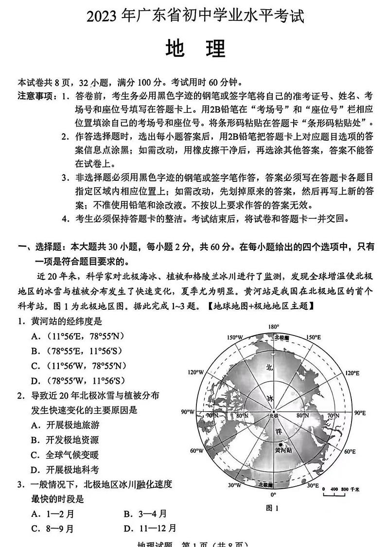 广东省2023年地理中考真题第1页