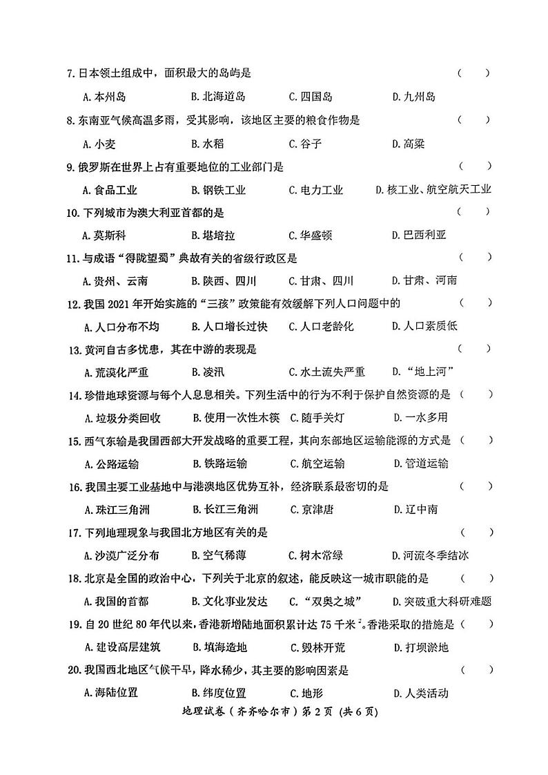 2023年黑龙江省齐齐哈尔市中考地理中考真题02