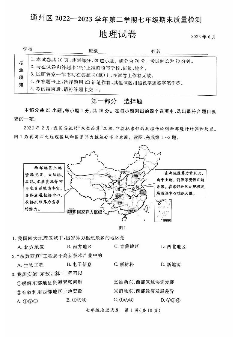 北京市通州区2022-2023学年七年级下学期期末地理试卷第1页