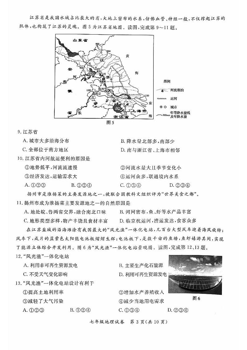 北京市通州区2022-2023学年七年级下学期期末地理试卷第3页
