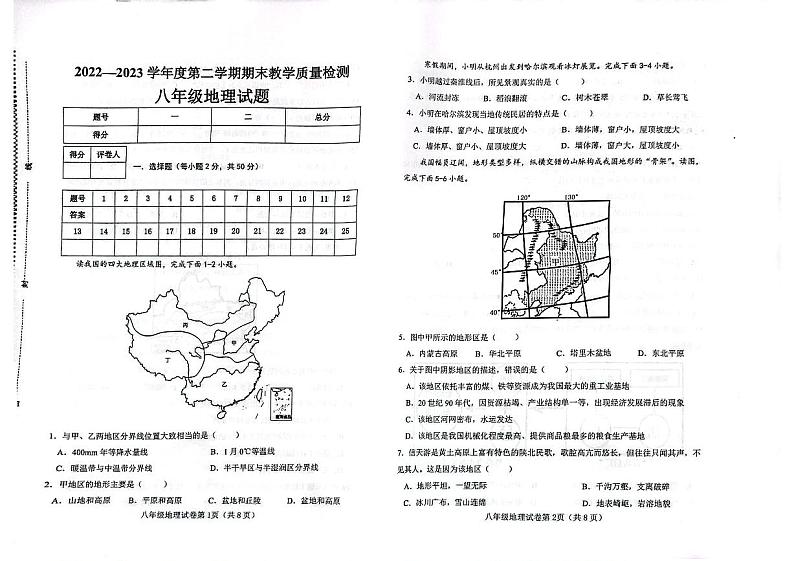 河北省邯郸市永年区2022-2023学年八年级下学期期末地理试卷第1页