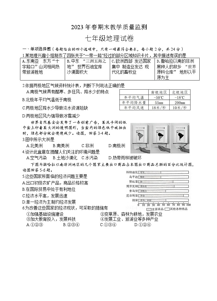 湖北省咸宁市嘉鱼县2022-2023学年七年级下学期期末考试地理试题01