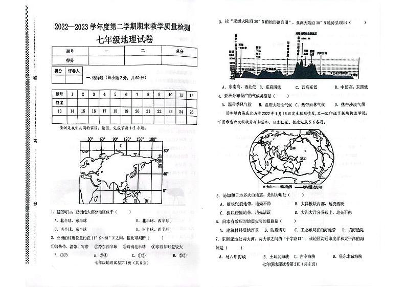 河北省邯郸市永年区2022-2023学年七年级下学期期末地理试卷第1页