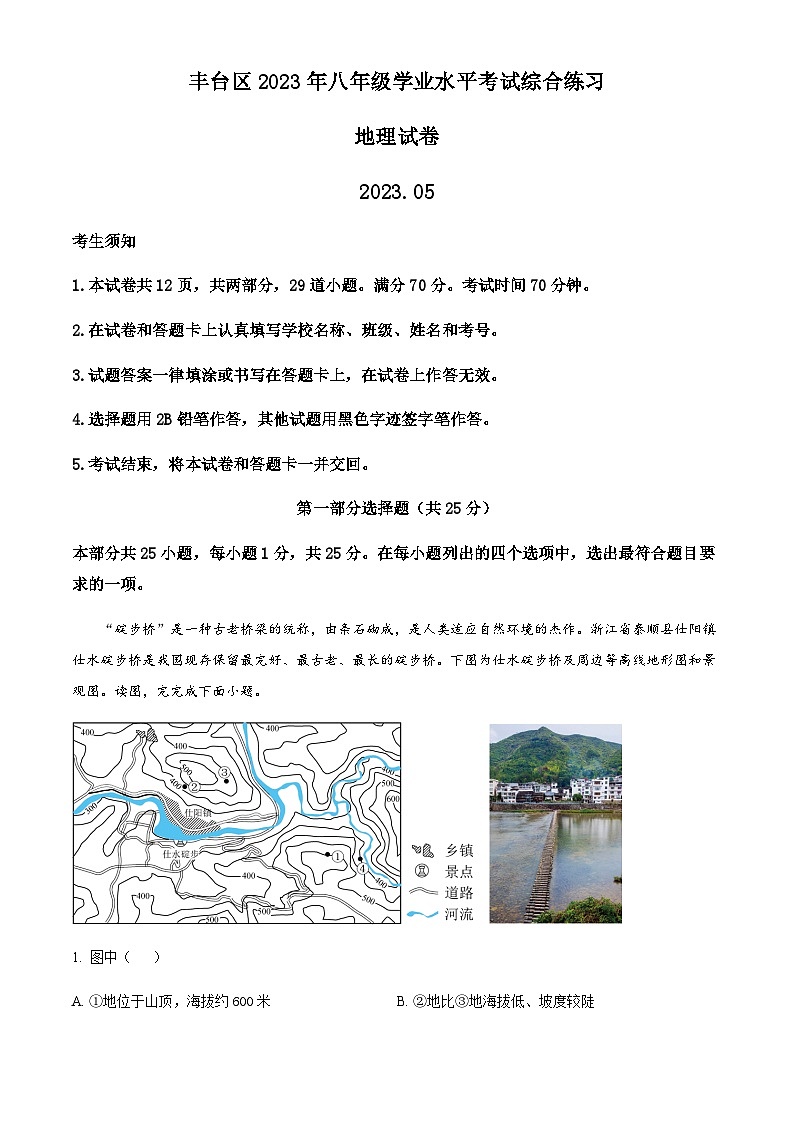 2023年北京市丰台区中考二模地理试题 （解析版）第1页