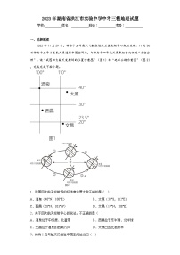 2023年湖南省洪江市实验中学中考三模地理试题（含解析）