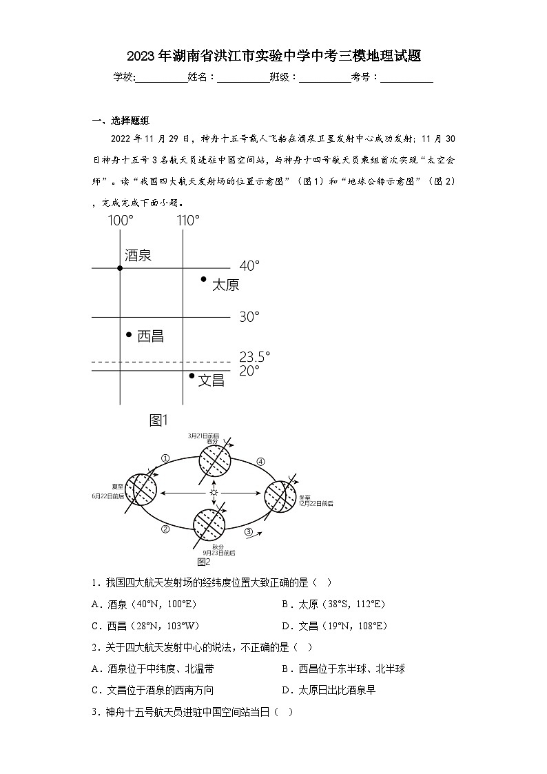 2023年湖南省洪江市实验中学中考三模地理试题（含解析）第1页