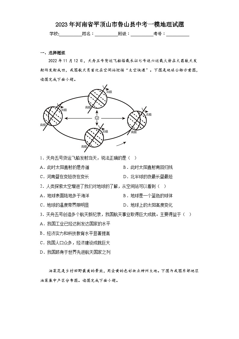 2023年河南省平顶山市鲁山县中考一模地理试题（含解析）01