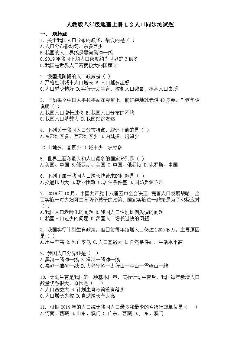 人教版八年级地理上册1.2人口同步测试题01