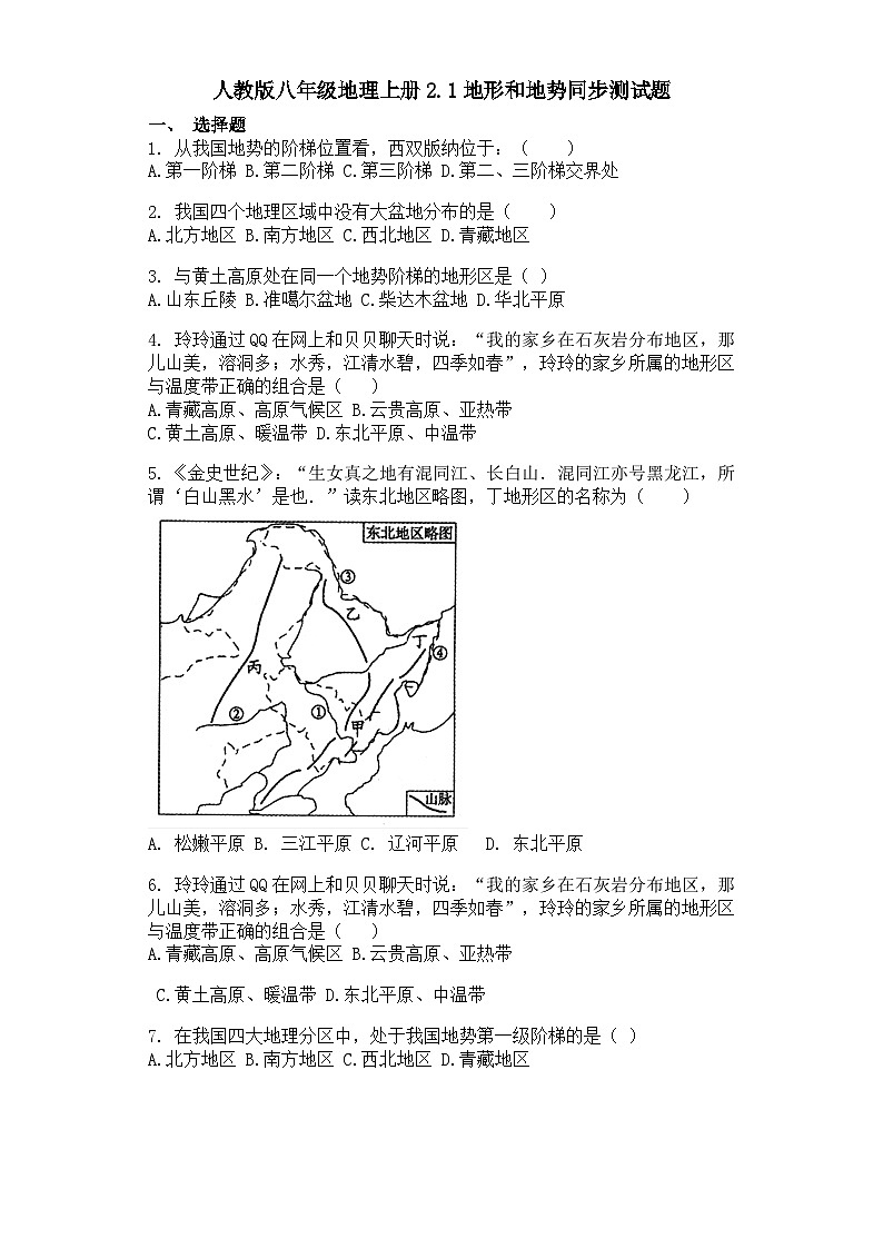 人教版八年级地理上册2.1地形和地势同步测试题01