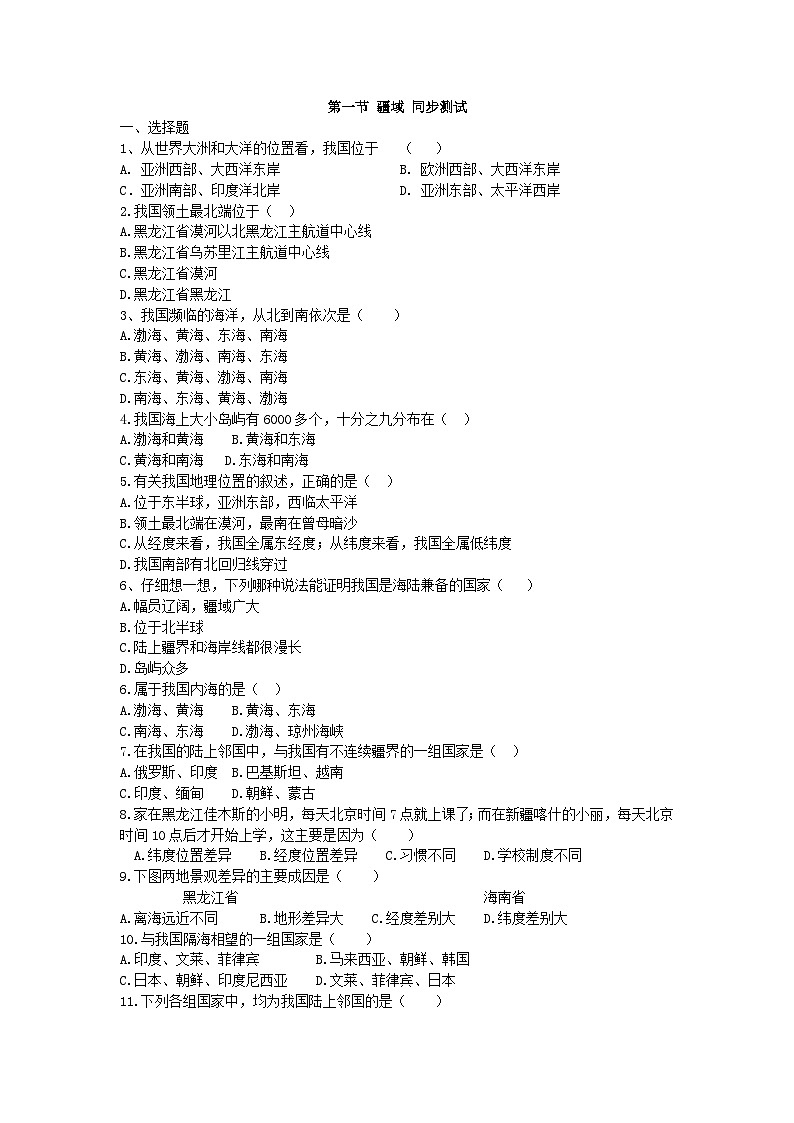 人教版八年级地理上册第一章第一节 疆域 同步测试01