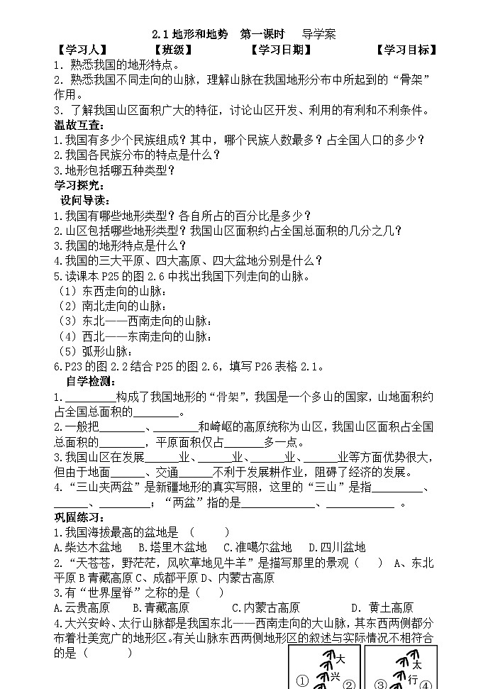 人教版八年级上册：2.1地形和地势 导学案01