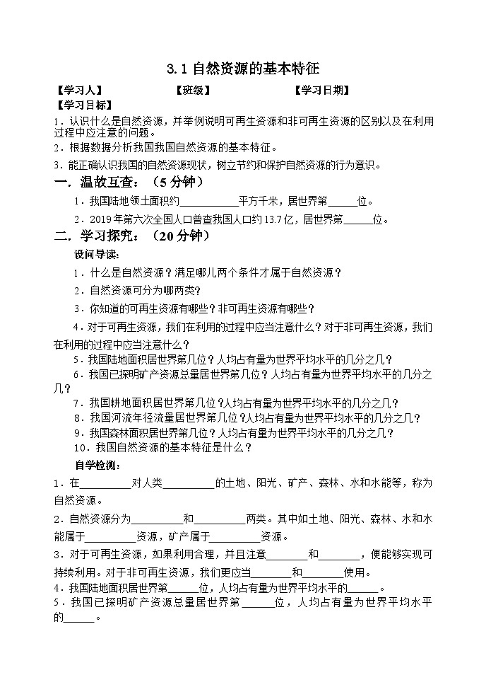 人教版八年级上册：3.1自然资源的基本特征 导学案01