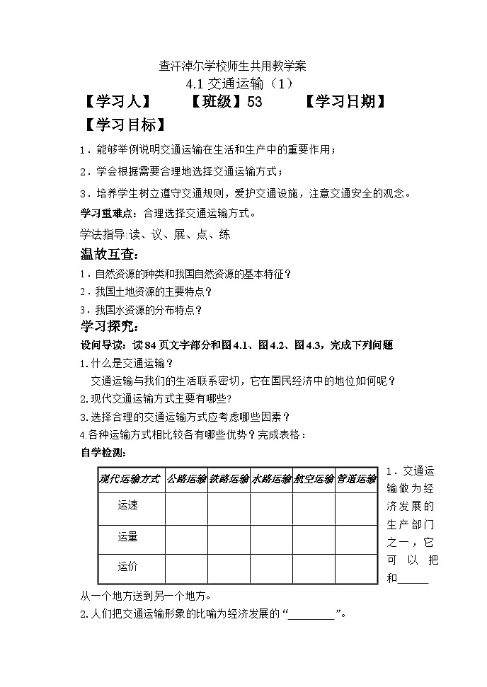 人教版八年级上册：4.1交通运输导学案01