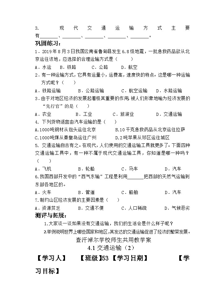 人教版八年级上册：4.1交通运输导学案02