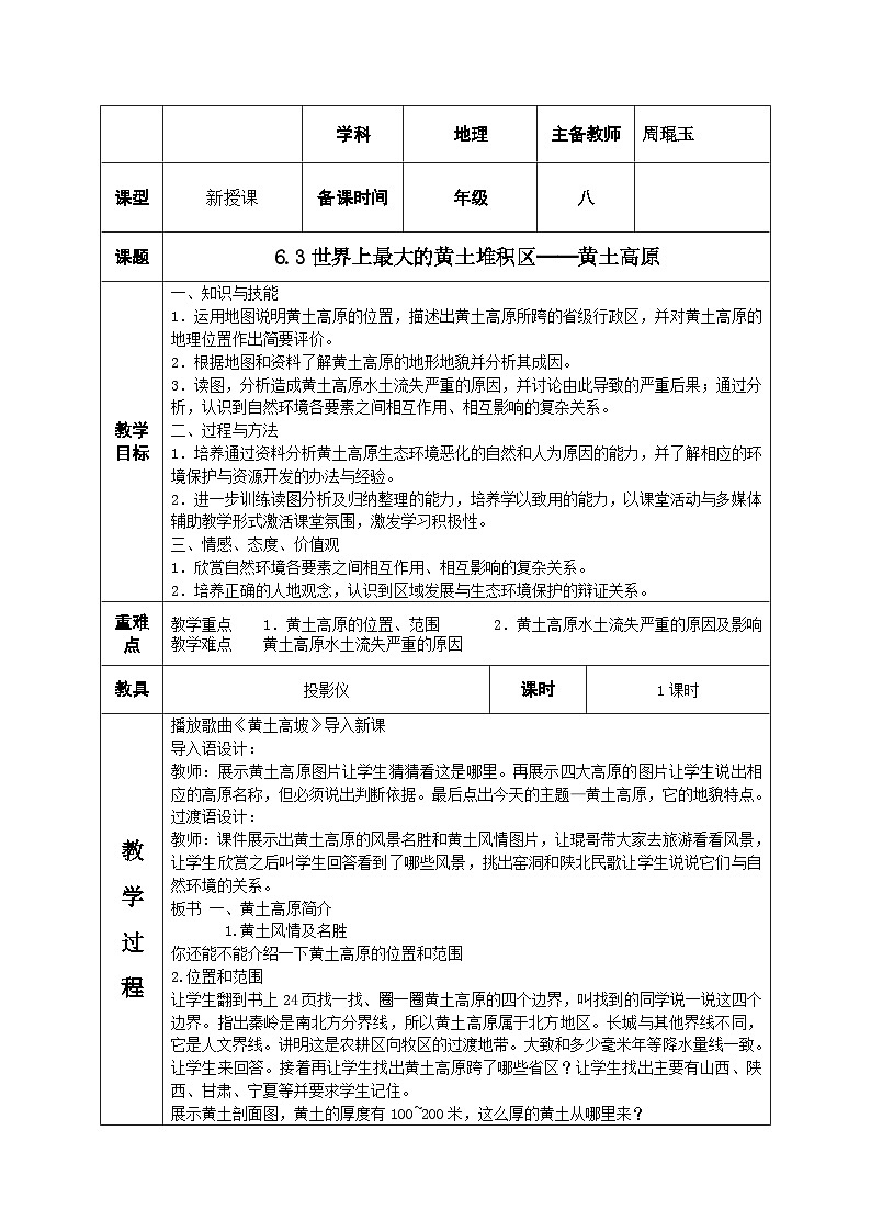 人教版地理八上第六章第3节《世界最大的黄土堆积区黄土高原》表格教案（3页）01