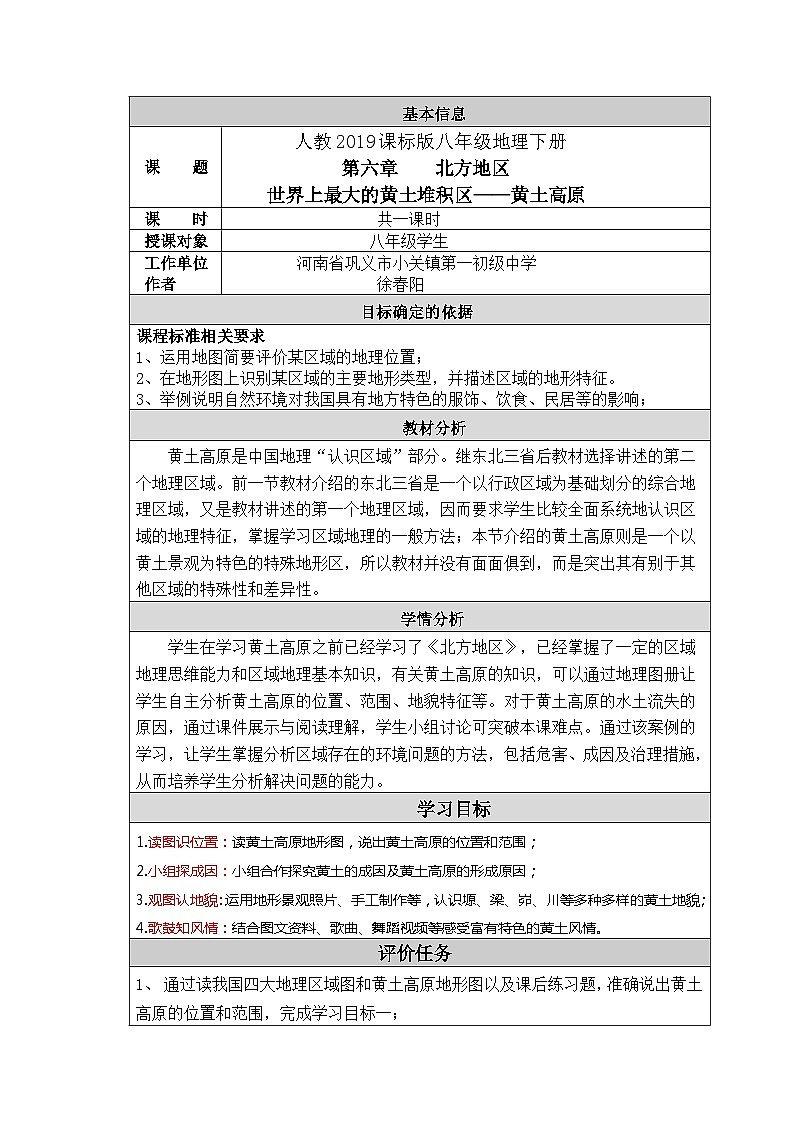 人教版地理八上第六章第3节《世界最大的黄土堆积区黄土高原》表格教案（5页）01