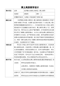 初中地理商务星球版八年级下册第三节 黄土高原表格教案