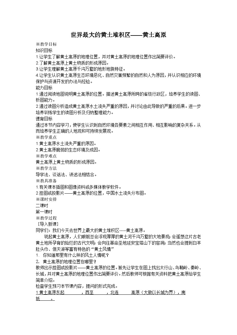 人教版地理八上第六章第3节《世界最大的黄土堆积区黄土高原》教学设计（2课时6页）第1页