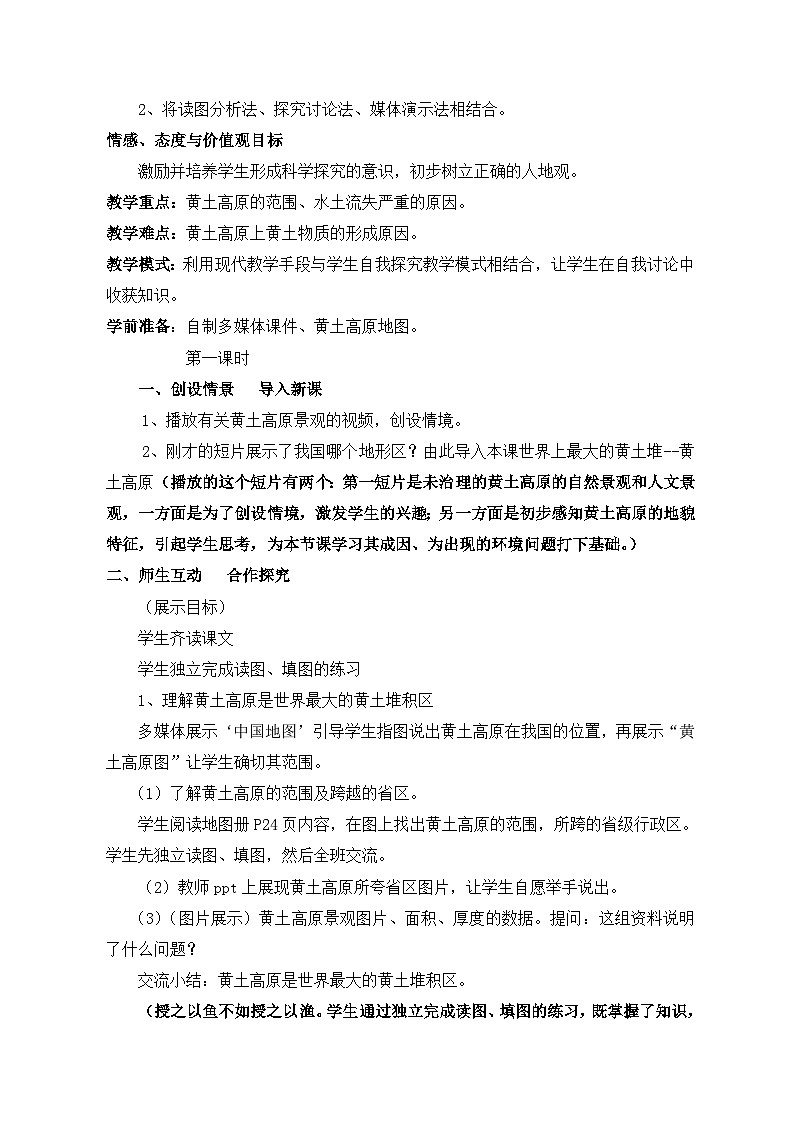 人教版地理八上第六章第3节《世界最大的黄土堆积区黄土高原》教学设计（2课时8页）第2页