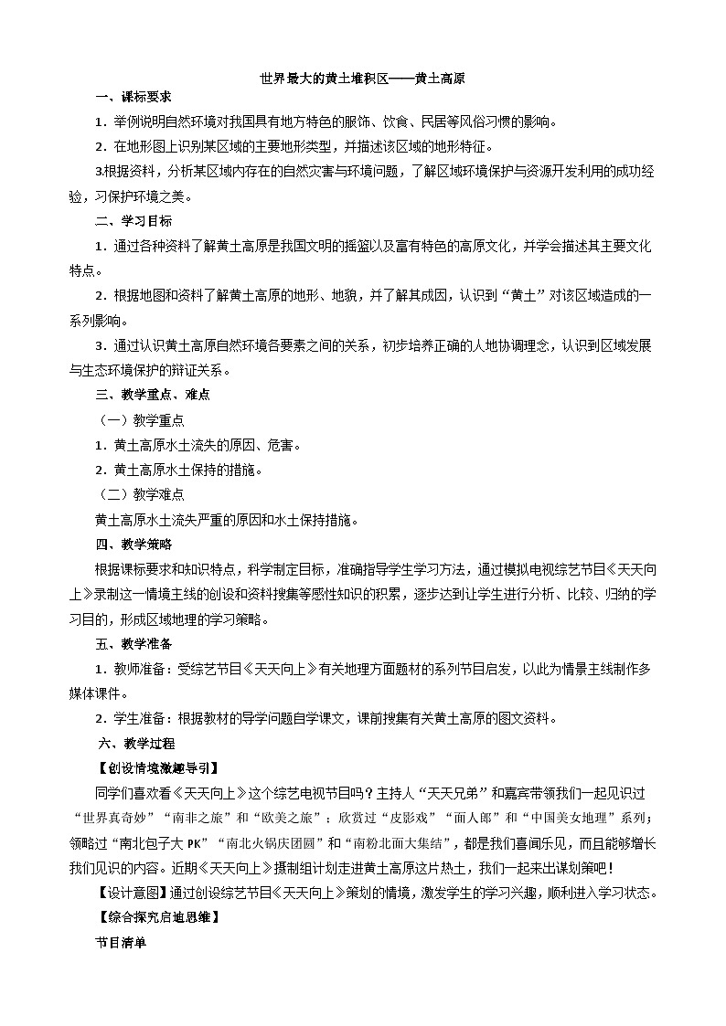 人教版地理八上第六章第3节《世界最大的黄土堆积区黄土高原》教学设计（5页）01