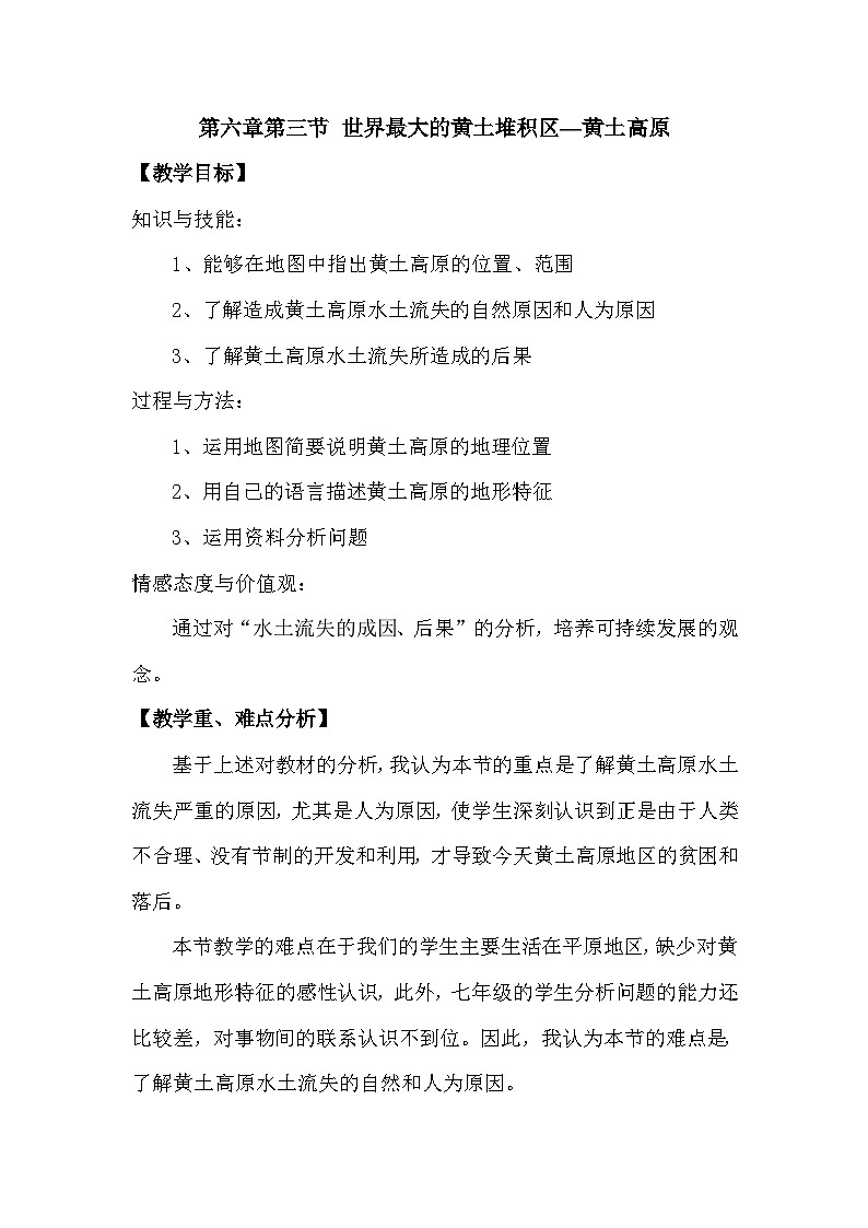 人教版地理八上第六章第3节《世界最大的黄土堆积区黄土高原》教学设计（7页）01