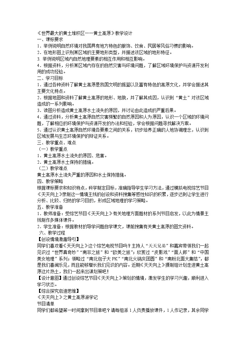 人教版地理八上第六章第3节《世界最大的黄土堆积区黄土高原》教学设计（8页）第1页