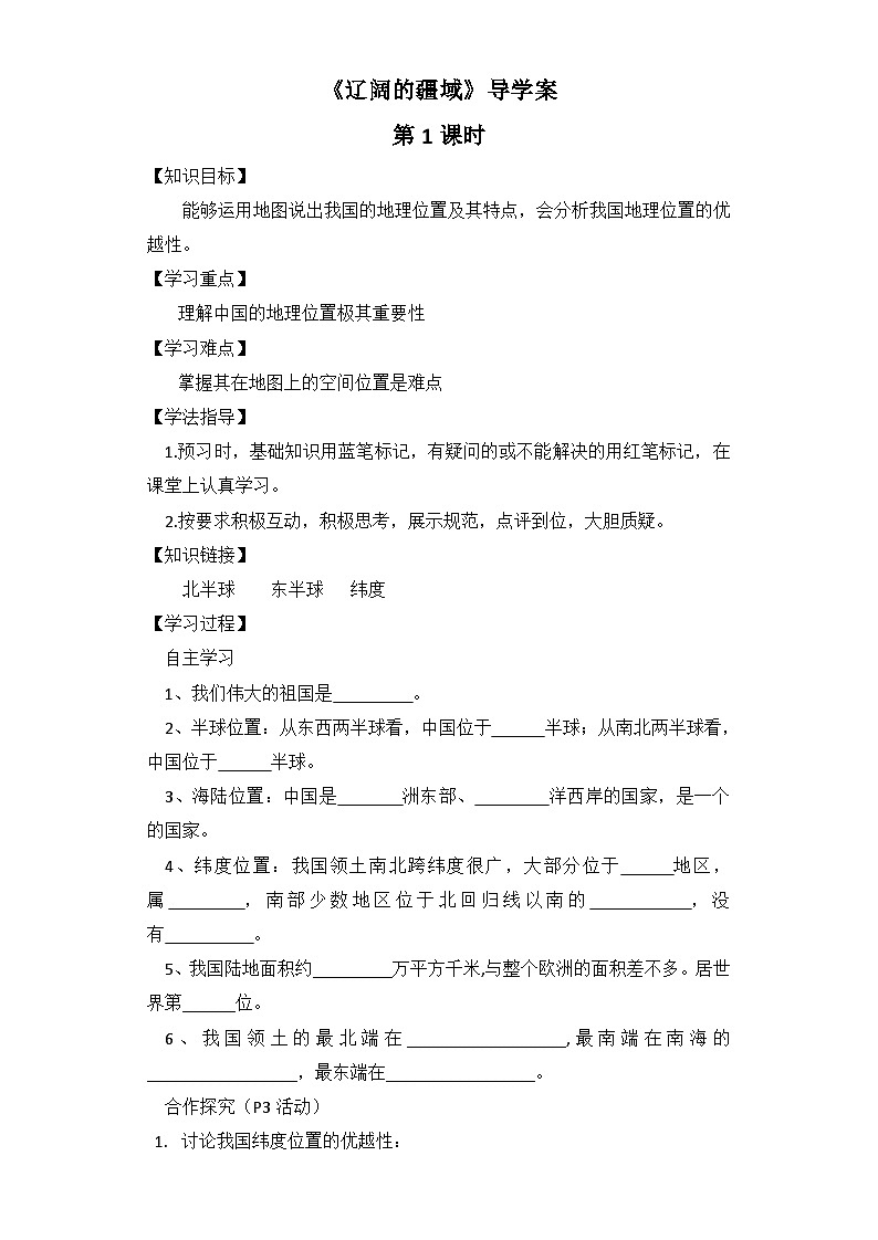 人教版地理八上第一章第1节《疆域》导学案（9页）01