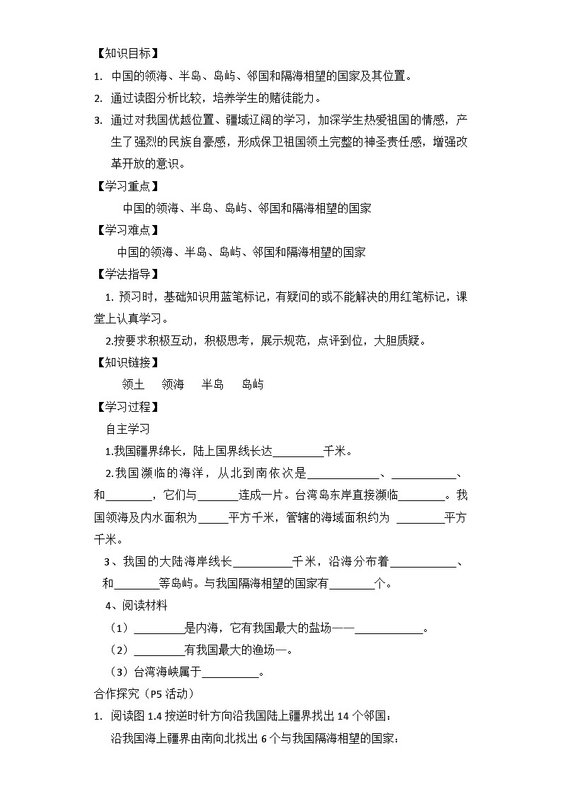 人教版地理八上第一章第1节《疆域》导学案（9页）03