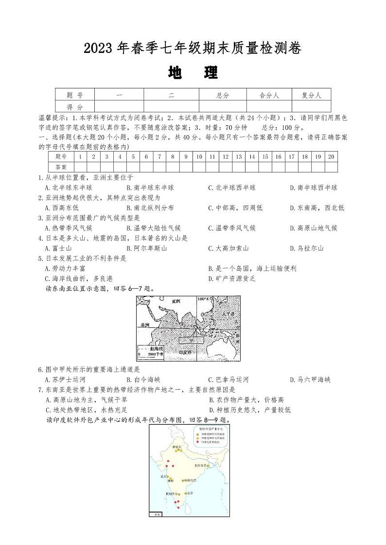 湖南省邵阳市2022-2023学年七年级下学期期末地理试卷01