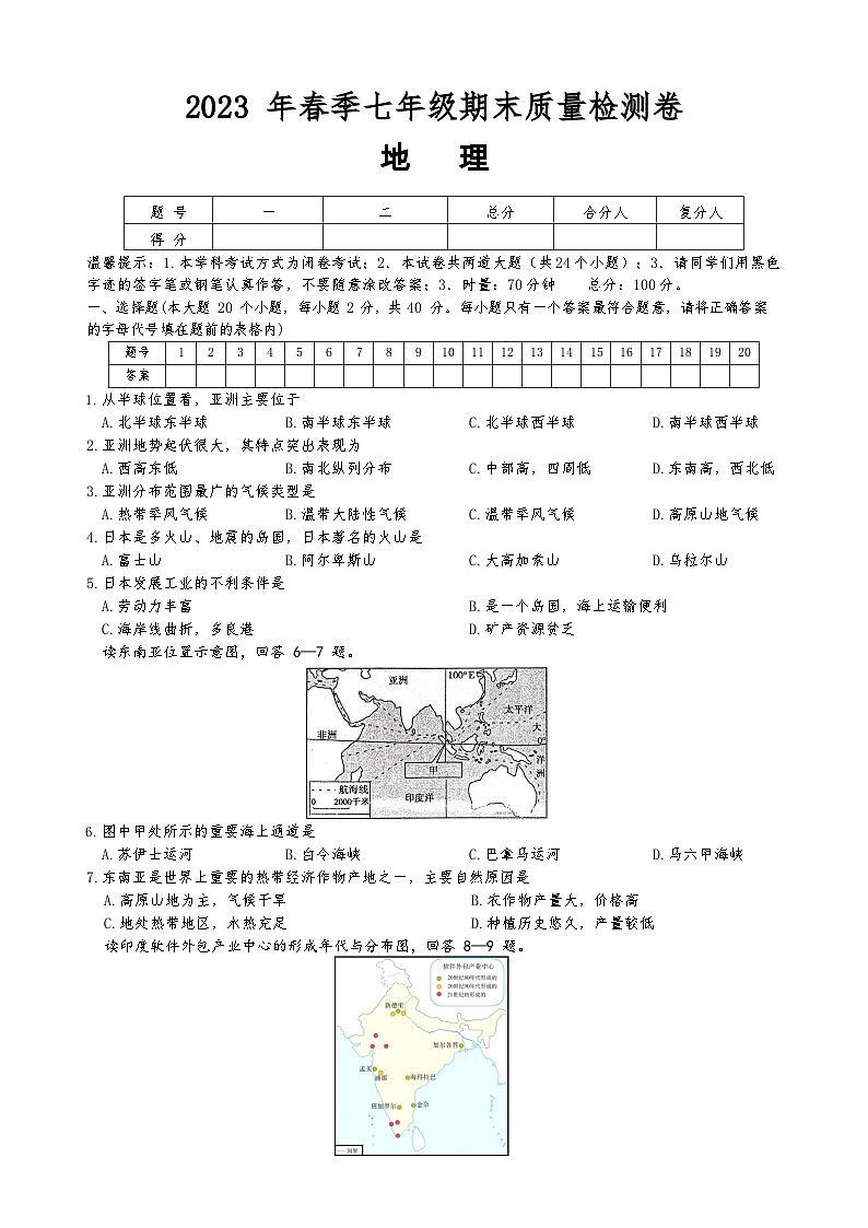 湖南省邵阳市2022-2023学年七年级下学期期末地理试卷01