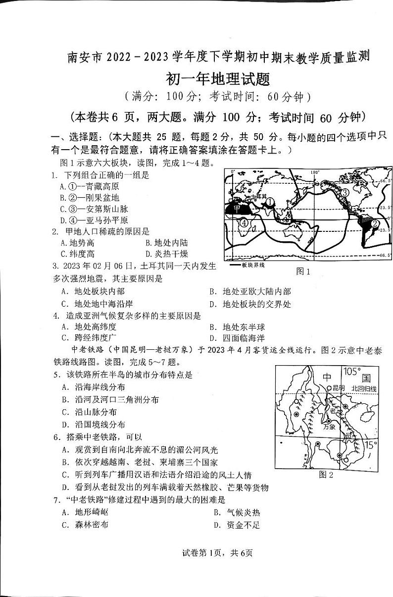 福建省泉州市南安市2022-2023学年七年级下学期期末教学质量监测地理试题01