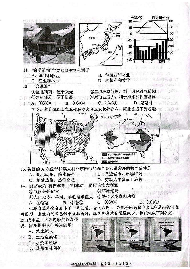 山东省日照市五莲县2022-2023学年七年级下学期期末地理试题第3页