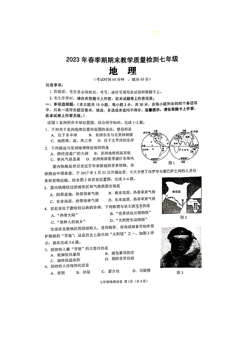 广西贵港市港南区2022-2023学年七年级下学期期末教学质量检测地理试题+第1页