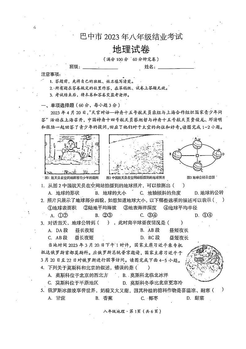 四川省巴中市2022-2023学年八年级下学期期末地理试题第1页