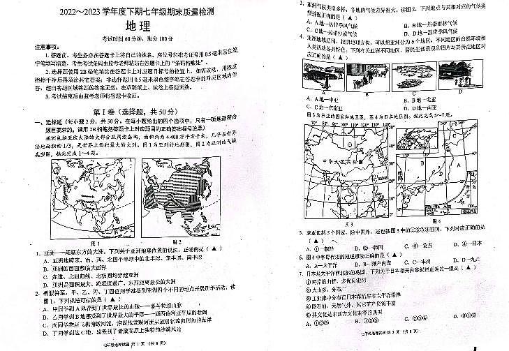 四川省成都市金堂县2022-2023学年七年级下学期期末检测地理试题第1页