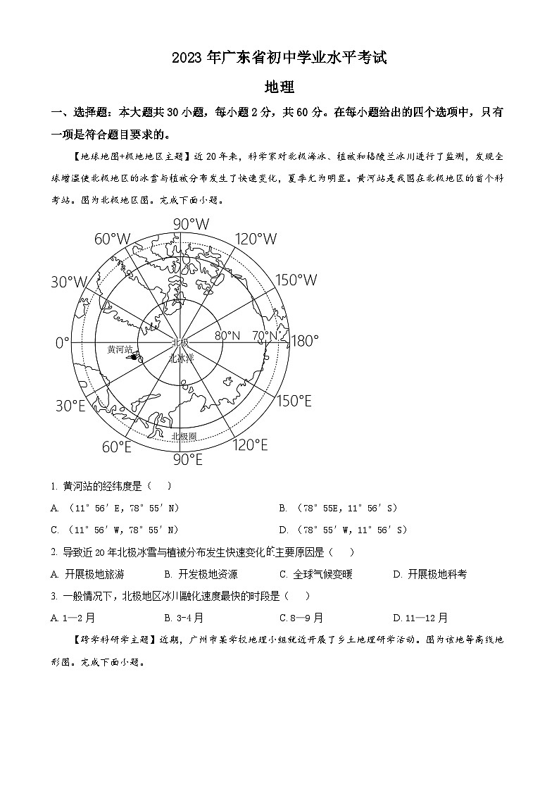 2023年广东省中考地理真题（WORLD版 附答案）01
