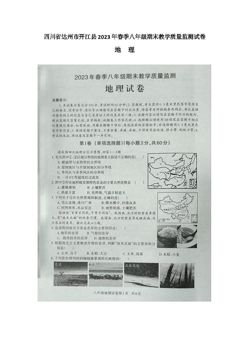 四川省达州市开江县2022-2023学年八年级下学期期末教学质量监测地理试题01