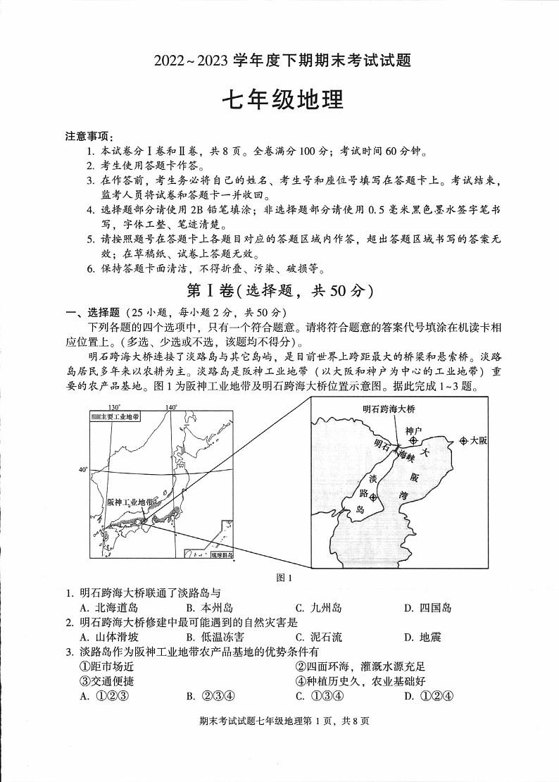 四川省成都市武侯区2022-2023学年七年级下学期期末地理试卷第1页
