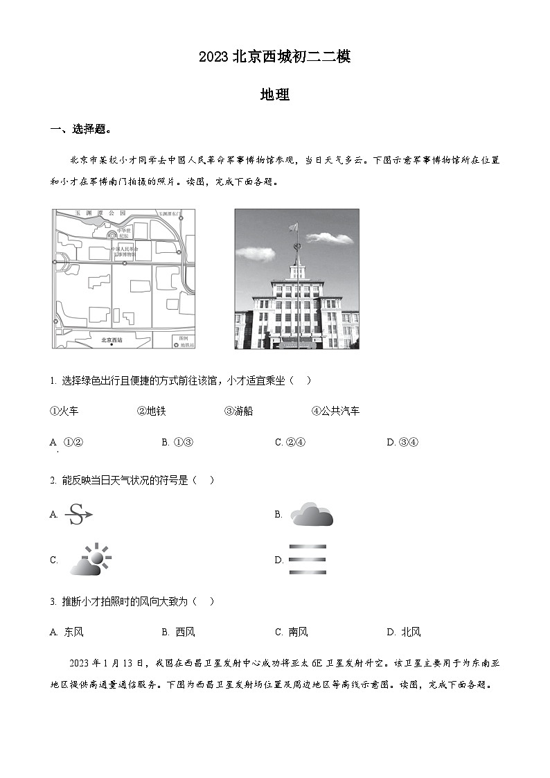 2023年北京市西城区中考二模地理试题01