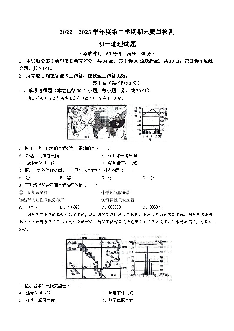 山东省青岛市莱西市2022-2023学年六年级（五四学制）下学期期末地理试题01