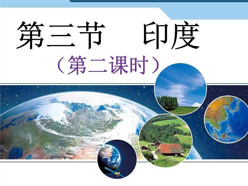 7.3 印度 第二课时  课件2021-2022学年人教版地理七年级下册第1页