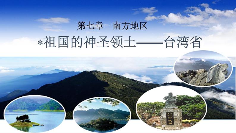 7.4祖国神圣的领土—台湾省  课件2021-2022学年人教版地理八年级下册02