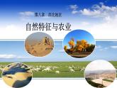 8.1  自然特征与农业  课件2021-2022学年人教版地理八年级下册