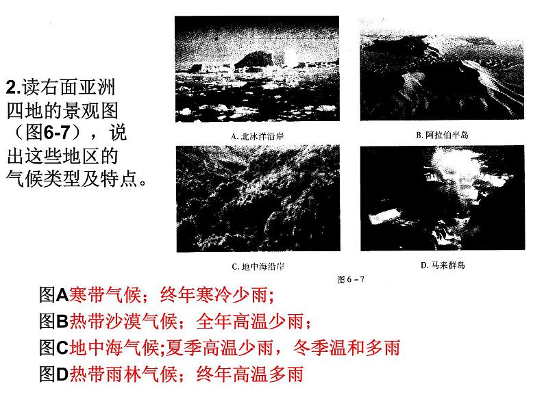 6.2 复杂的气候  第2课时  课件2021-2022学年人教版地理七年级下册07