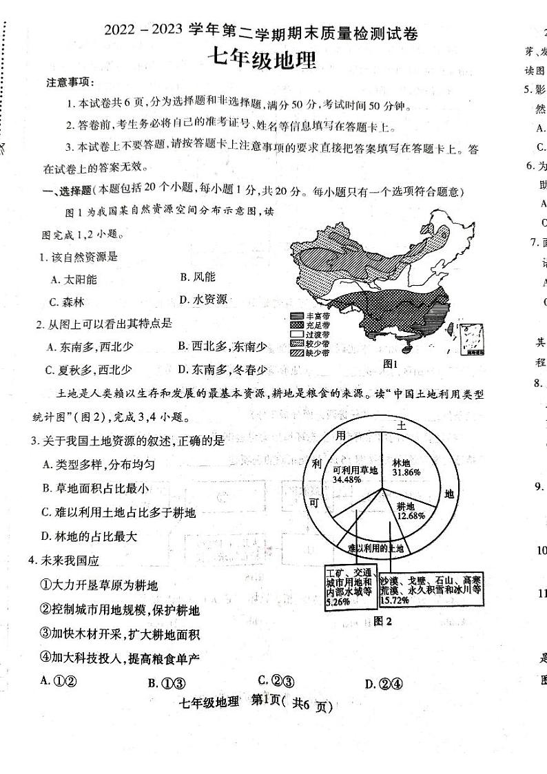 河南省平顶山市叶县2022-2023学年七年级下学期期末地理试题01